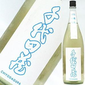 【2016年の夏酒です】当店の+3度冷蔵庫にて貯蔵熟成中★この商品は冷蔵推奨商品です★ 千代田蔵 特...