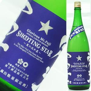 栄光冨士 純米吟醸無濾過生原酒 SHOOTING STAR 〜夏の流れ星〜 1800ml★冷蔵推奨商...