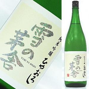 雪の茅舎 純米吟醸 ひやおろし　1800ml