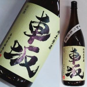車坂　純米　中取り生原酒　平成25酒造年度　1,800ml