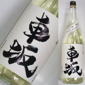 【レア貯蔵品★当店の冷蔵庫（設定温度3度）にて貯蔵熟成中】車坂　純米あらばしり　生原酒　平成21酒造...