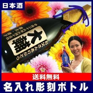[C]名入れ彫刻ボトル・日本酒（純米酒）ブラックボトル720ml[C]【★新】