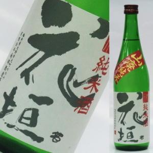 花垣 山廃純米 無濾過生原酒 720ml★この商品は冷蔵推奨商品です★