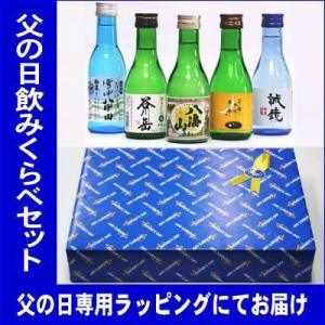 父の日ギフトラッピング完全対応★父の日専用包装紙・リボンシール・メッセージカードをご用意★八海山入り...