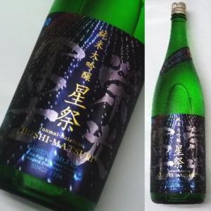 栄光冨士 純米大吟醸 無濾過生原酒 星祭 720ml★この商品は冷蔵推奨商品です★沖縄・離島へのお届...