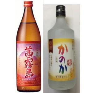 茜霧島900ml×1本、かのか25度 720ml×1本の合計2本セット★空箱での梱包のためギフト対応...