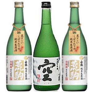 『蓬莱泉 空720ml×1本』『白鶴 荒駒 白鶴錦 純米生原酒 720ml×2本』3本セット ギフト...