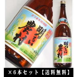 【芋焼酎】明るい農村　1800ml ×6本セット ※離島・沖縄県へのお届けは別途1200円の送料がか...