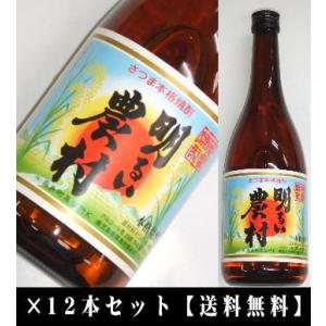 【芋焼酎】　明るい農村　720ml×12本セット　※離島・沖縄県へのお届けは別途1200円の送料がか...