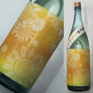 菊の司 ひまわり 純米生酒　1800ml★この商品は冷蔵推奨商品です★
