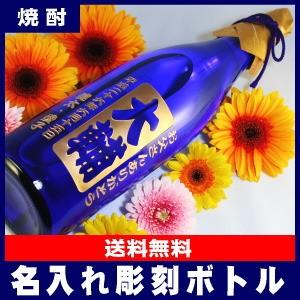 [D]名入れ彫刻ボトル麦焼酎・一升瓶1,800ml[D]【オリジナルラベル】【蔵元直送】【★新】