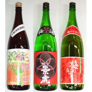 梅酒1800ml飲みくらべ3本セット (アロマ梅酒、越乃景虎梅酒、梅のかほり)　【税込・送料込】
