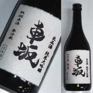 車坂　鑑評会出品酒　純米大吟醸 原酒　平成26酒造年度　720ml