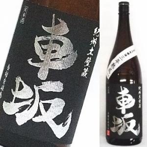 車坂　　純米大吟醸酒　三年熟成酒　1800ml