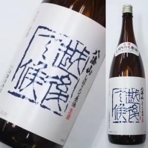 八海山　しぼりたて原酒生酒　越後で候　1,800ml★この商品は冷蔵推奨商品です★
