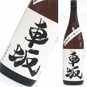 【レア貯蔵品★当店の冷蔵庫（設定温度3度）にて貯蔵熟成中】[2014年1月製造]  車坂 純米吟醸 ...