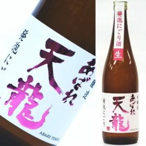 あばれ天龍　本醸造活性にごり酒　720ml