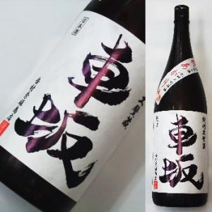車坂　純米吟醸 山田錦　秋あがり（ひやおろし）　原酒　1800ml　【平成27酒造年度】★この商品は...