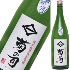 【季節限定】菊の司 純米新酒しぼりたて 亀の尾仕込　1800ml★この商品は冷蔵推奨商品です★