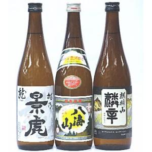 『八海山　清酒』『越乃景虎　龍』『麒麟山　麟辛』新潟の地酒3本セット【税別・送料込】【沖縄・離島への...