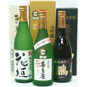 『極醸 喜多屋 大吟醸 IWC金賞酒』 『花垣 純米大吟醸』 『諏訪泉 鵬 純米大吟醸』セット【税別...
