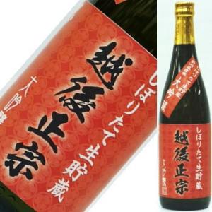 越後正宗　大吟醸　しぼりたて　720ml★この商品は冷蔵推奨商品です★