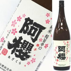 阿櫻　純米　超旨辛口　1800ml★沖縄・離島へのお届けは別途1300円の追加送料が掛かります。