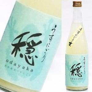 穏（おだやか）うすにごり生　特別純米　720ｍｌ