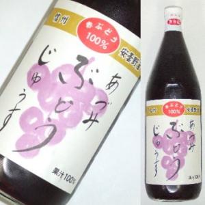 信州産赤ぶどうのフレッシュ搾り『赤ぶどうじゅぅす』　1,000ml