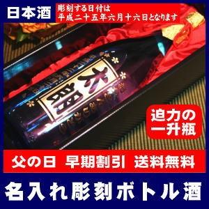 名入れ彫刻ボトル純米大吟醸(日本酒)・一升瓶1,800ml[C-1]【オリジナルラベル】【蔵元直送】