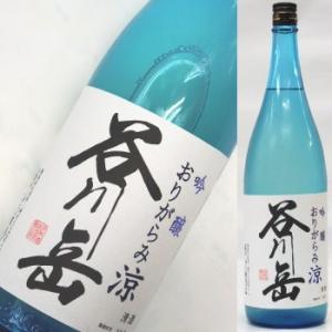 谷川岳　吟醸おりがらみ　涼　1,800ml