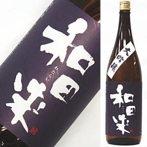 【美味しさをお試し下さい】 和田来　大吟醸　山田錦35％　1,800ml　（わたらい）