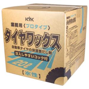 KYK(古河薬品工業):プロタイプタイヤワックス 20L 1本入り  34-201(メーカー直送品)｜イチネンネットプラス(インボイス対応)