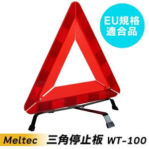 (在庫有)　Meltec(メルテック):三角停止板 EU規格適合品 WT-100 カー用品 緊急 停止板 三角 三角停止板 WT-100 カー用品｜ichinennet-plus