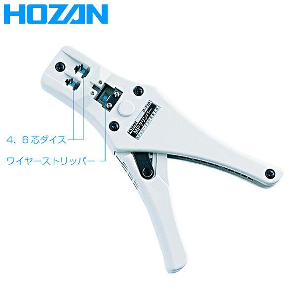 HOZAN(ホーザン):モジュラープラグ圧着工具 P-710 (電話機屋内配線用) P-710 スト...