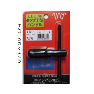 イシハシ精工:タップハンドル T型10M(3/8)用(パック) T/H-M10｜ichinennet-plus