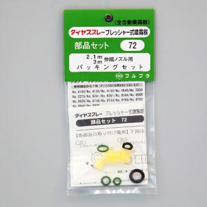 フルプラ:伸縮ノズル用パッキングセット ＃72 部品 噴霧器 替え 交換 メンテナンス #72｜ichinennet-plus