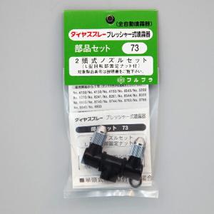 フルプラ:2頭式ノズルセット L回転部ナット付 ＃73 部品 噴霧器 替え 交換 メンテナンス #73｜ichinennet-plus