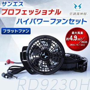サンエス 空調風神服 ファンバッテリーセット サンエス] 空調風神服用 ファン＆バッテリー12Vセット 2024年