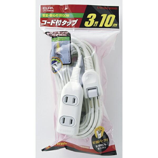 ELPA（エルパ） EDLPコード付タップ10M LPT-310N（W）