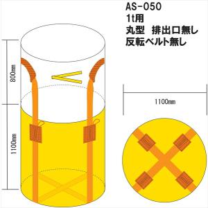 【メーカー直送】WING ACE コンテナバッグ一般グレード1屯丸型排出口無 反転ベルト無 10枚 AS-050F｜ichinennet-plus