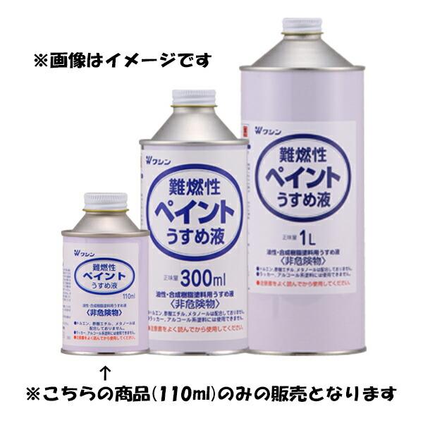 和信ペイント:難燃性ペイントうすめ液 110ML 4965405220070 油性塗料 希釈 ハケ洗...