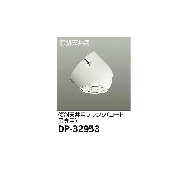 大光電機:傾斜天井用フランジ DP-32953(メーカー直送品)