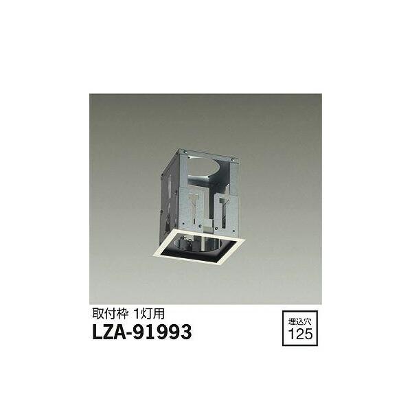 大光電機:取付枠 LZA-91993(メーカー直送品)