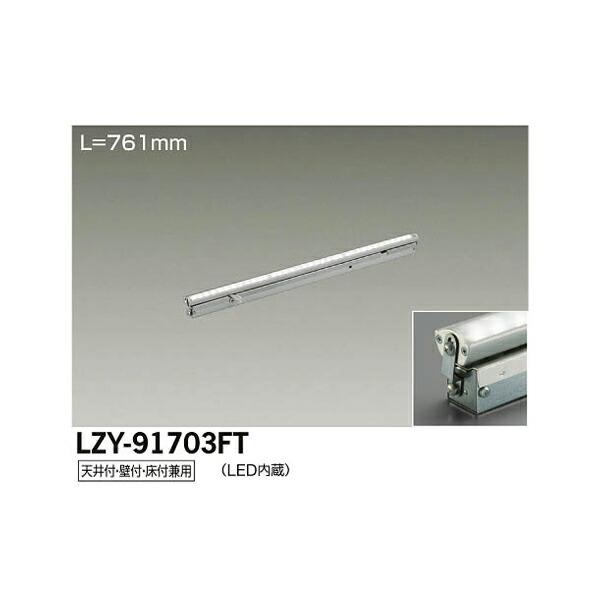 大光電機:LED間接照明用器具 LZY-91703FT(メーカー直送品)