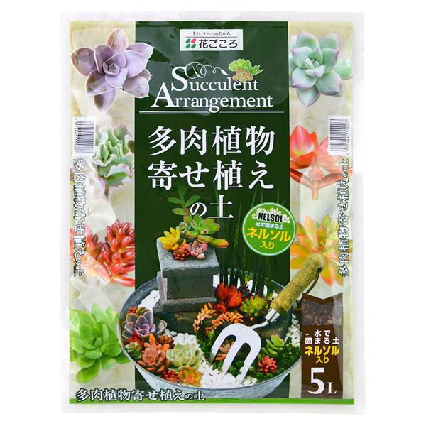 花ごころ:多肉植物寄せ植えの土 5L 4977445155007 土 多肉 寄せ植え ネルソル