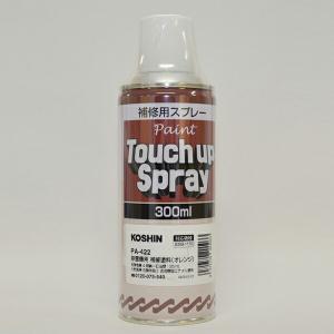 工進(KOSHIN):＜工進認定店＞除雪機ESB用 補修塗料 (オレンジ) PA-422(メーカー直...