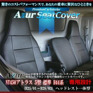 ラスター:フロントシートカバー NT450アトラス 5型 標準 H44系 (H25/01~H28/03) AZ12R07-002(メーカー直送品)｜ichinennet-plus