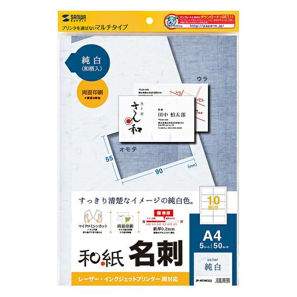 サンワサプライ:インクジェット和紙名刺カード(雪) JP-MTMC03