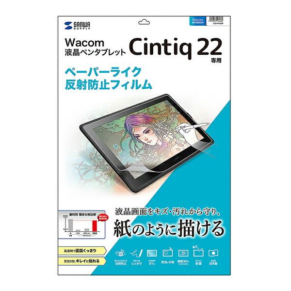 サンワサプライ:Wacom ペンタブレット Cintiq 22用ペーパーライク反射防止フィルム LC...